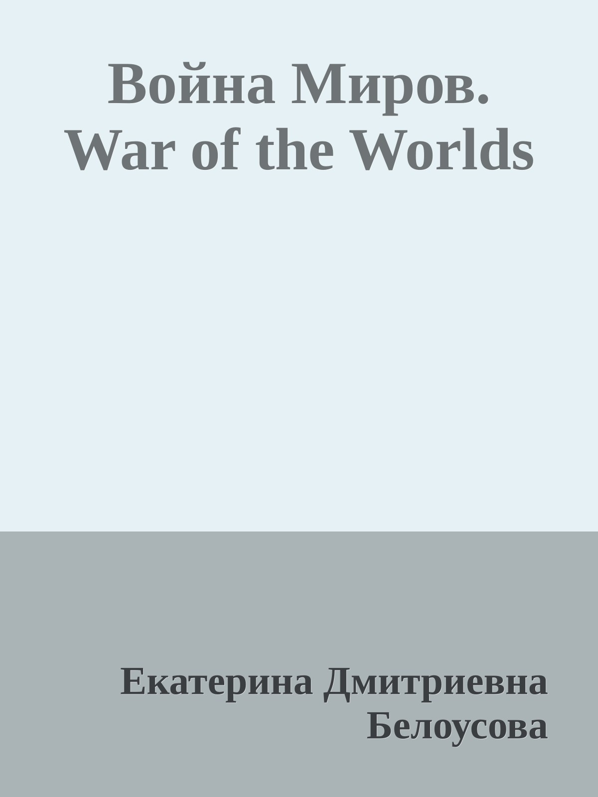 Война Миров. War of the Worlds