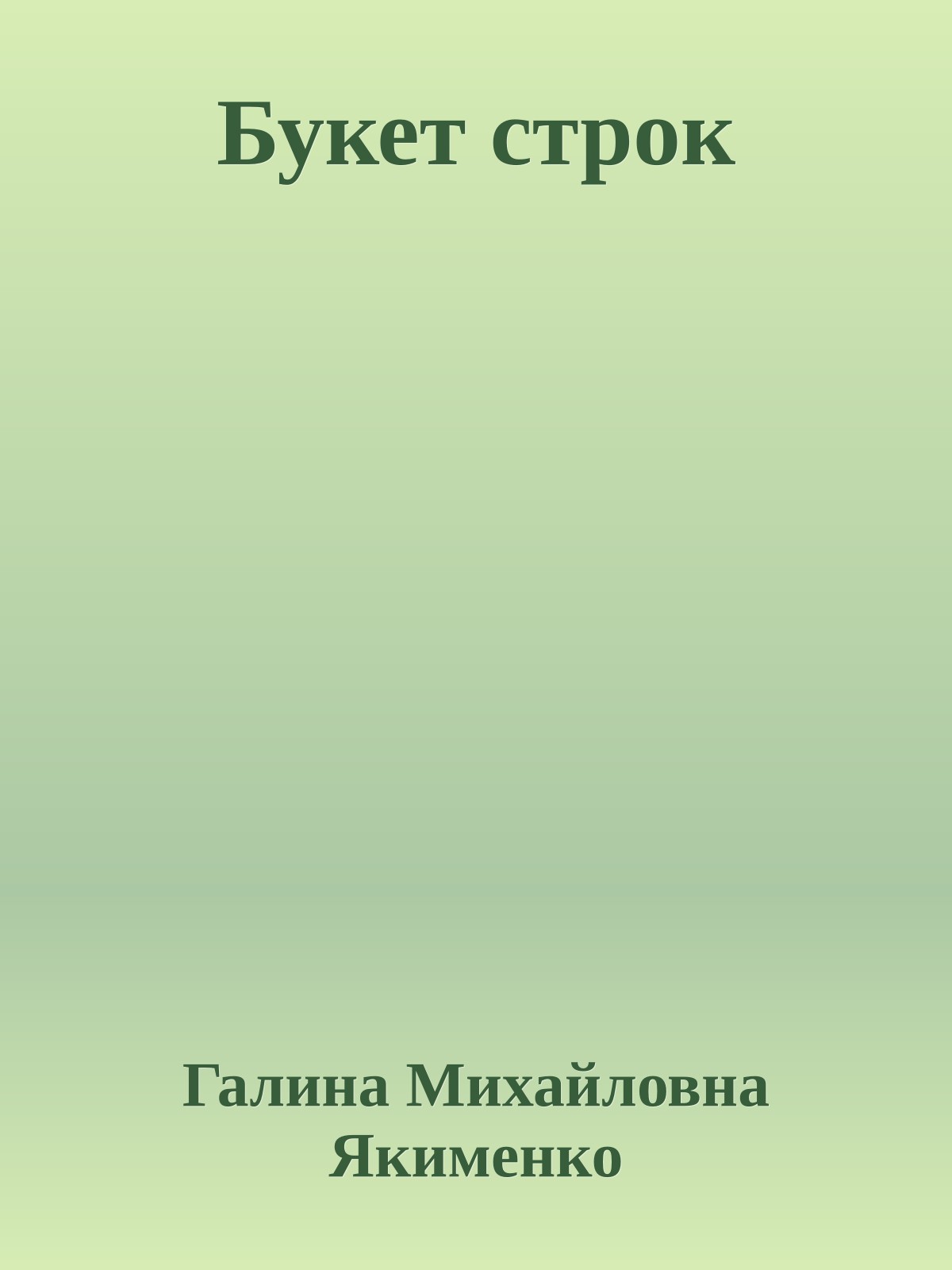 Букет строк