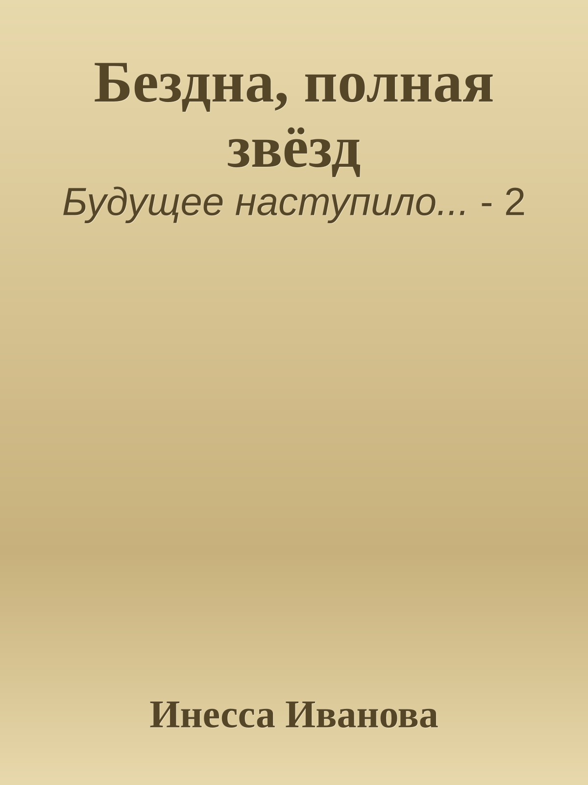 Бездна, полная звёзд