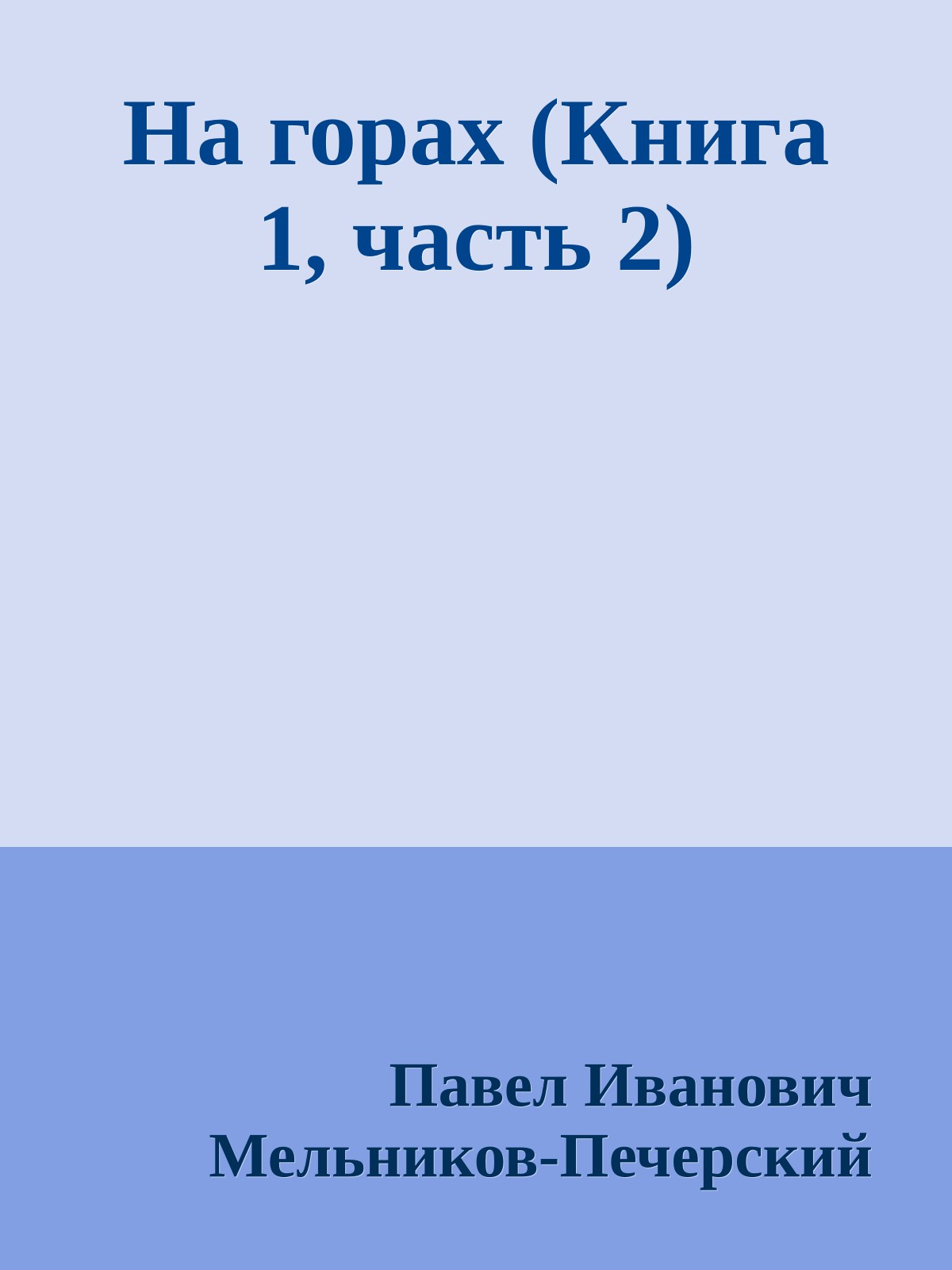 На горах (Книга 1, часть 2)