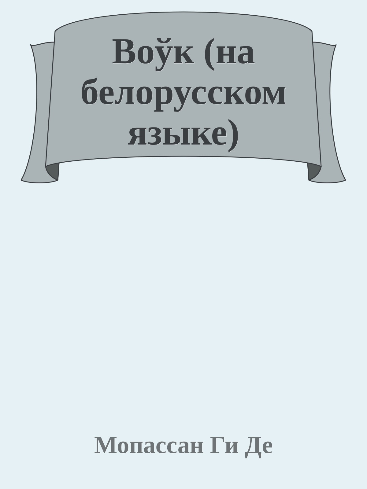 Воўк (на белорусском языке)