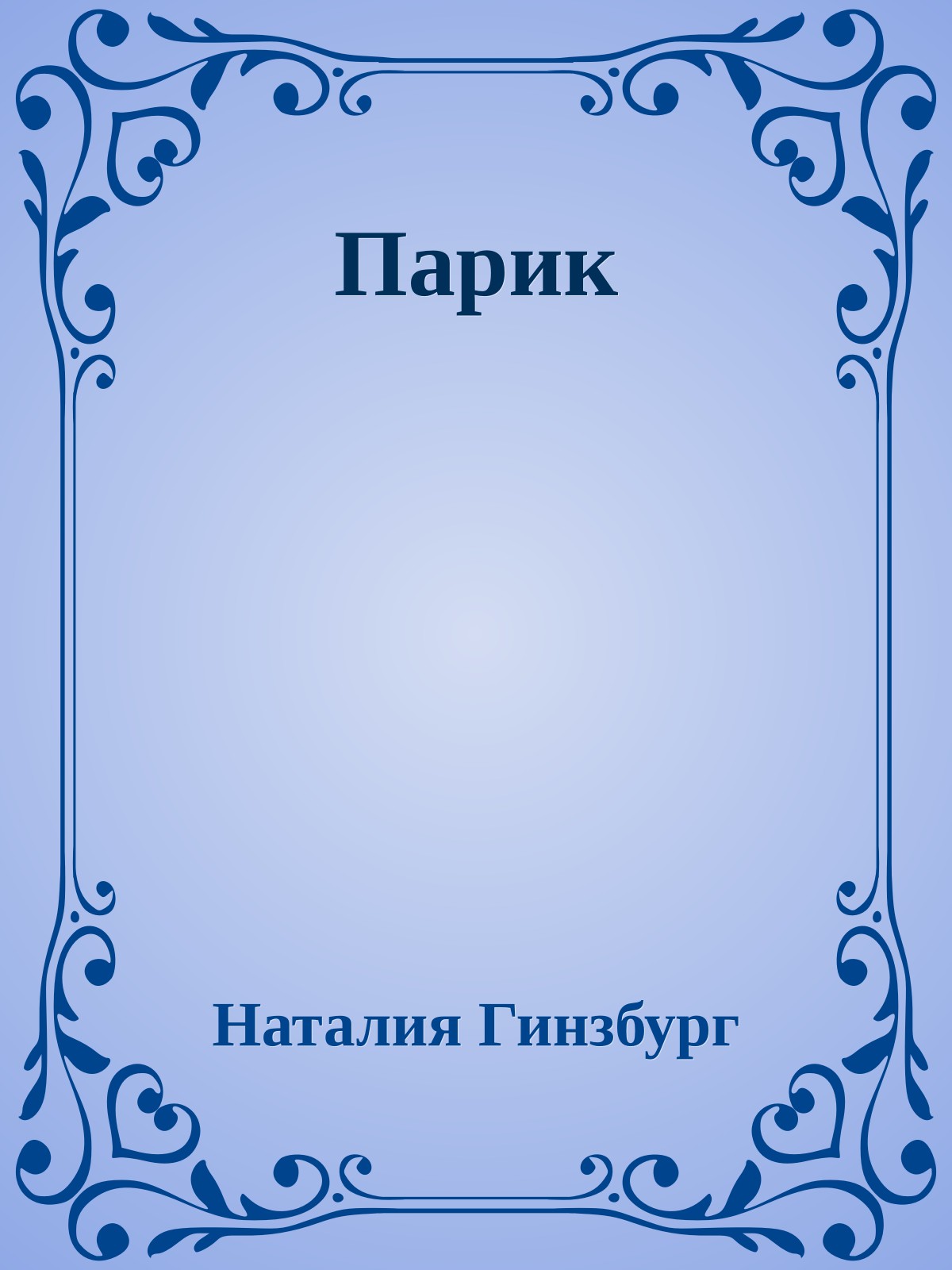 Парик