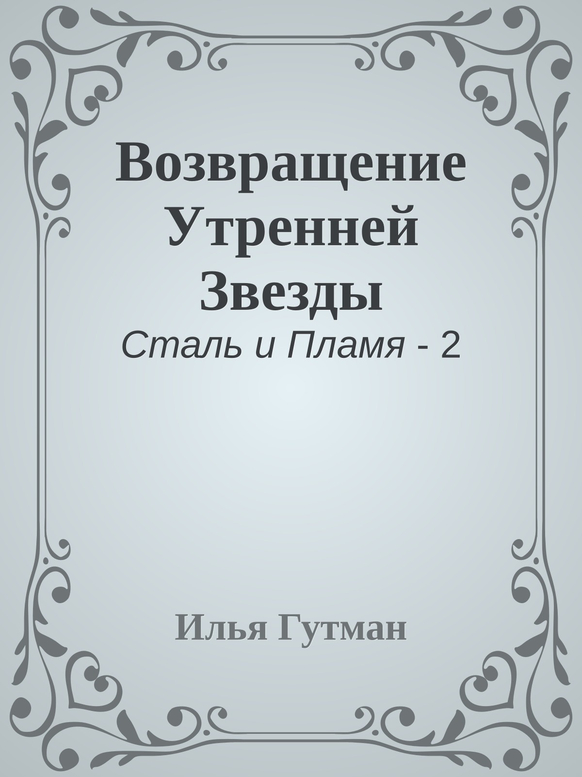 Возвращение Утренней Звезды