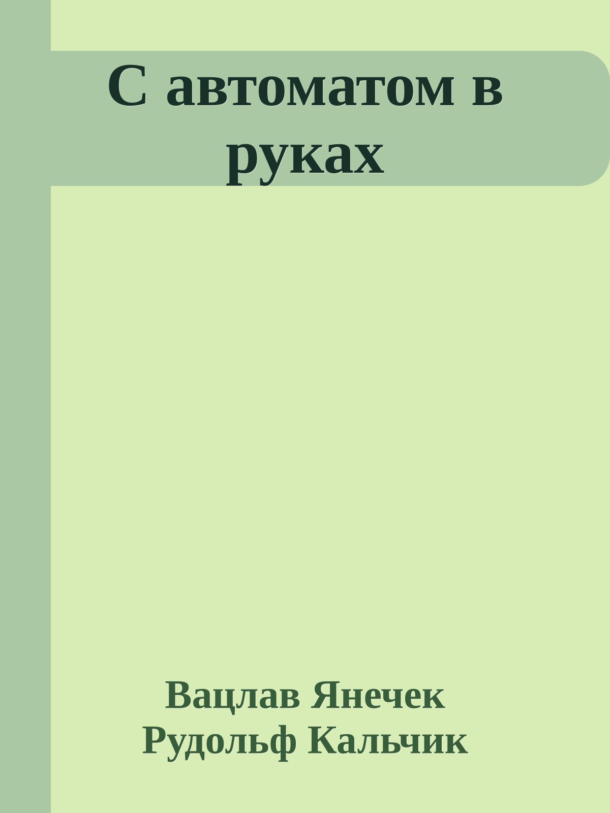 С автоматом в руках