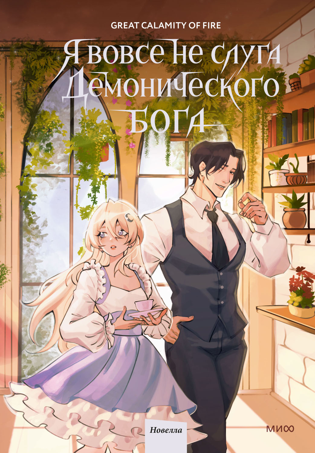 Я вовсе не слуга демонического бога. Том 3