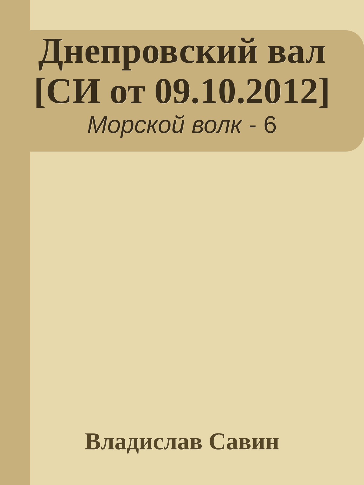 Днепровский вал [СИ от 09.10.2012]