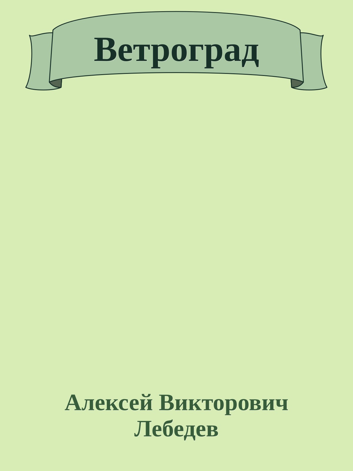 Ветроград