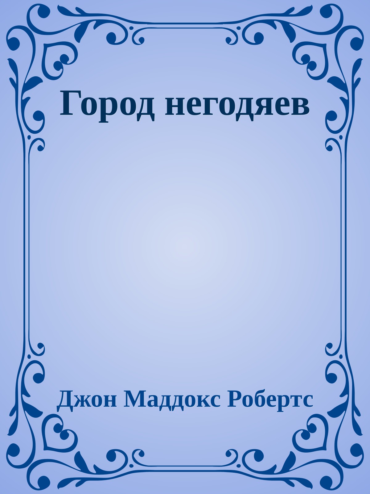 Город негодяев