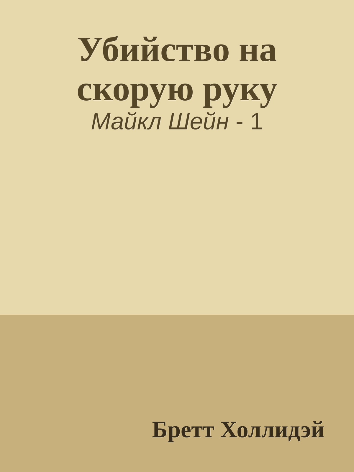 Убийство на скорую руку