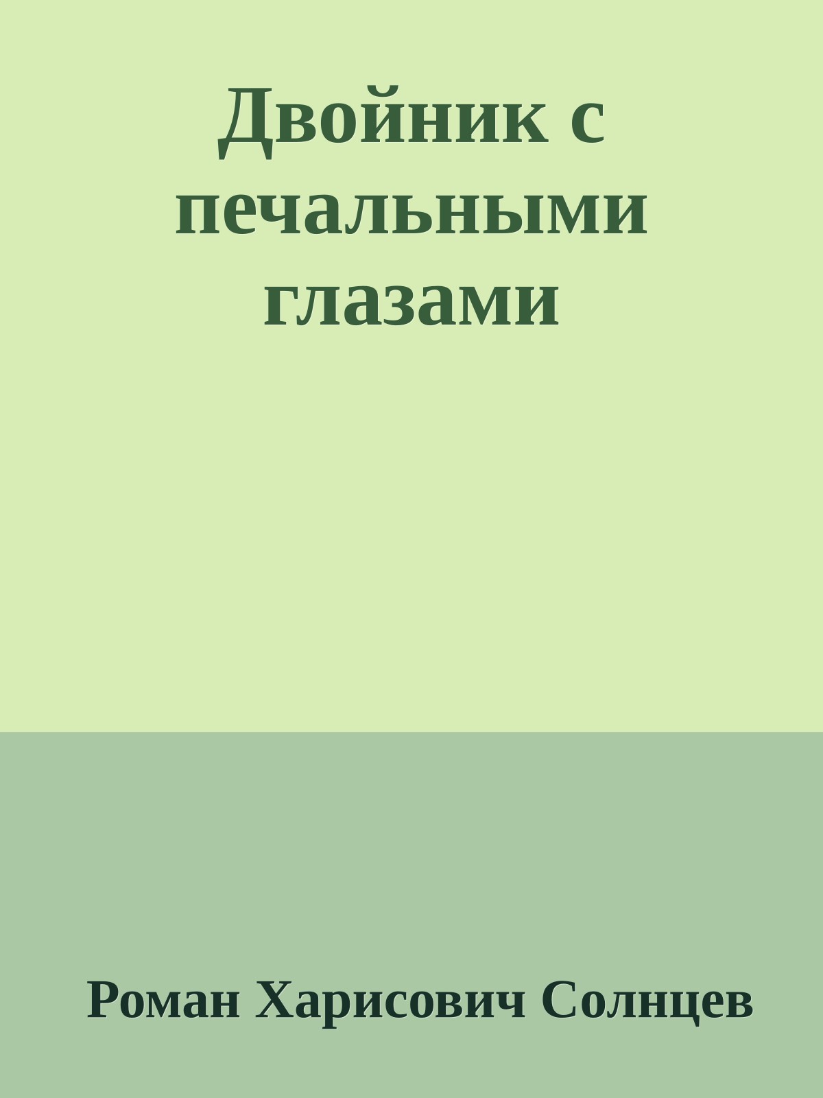 Двойник с печальными глазами