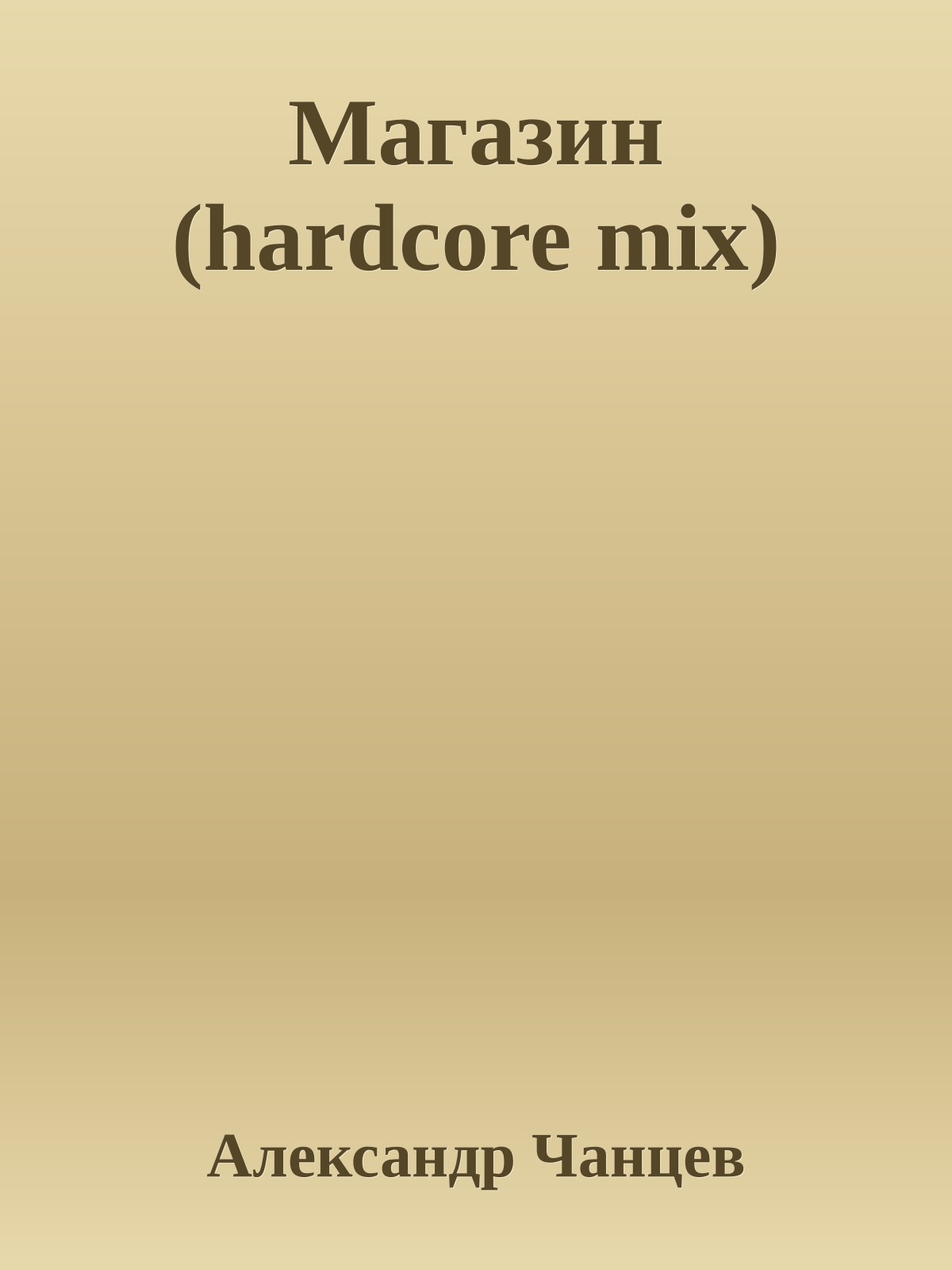 Магазин (hardcore mix)