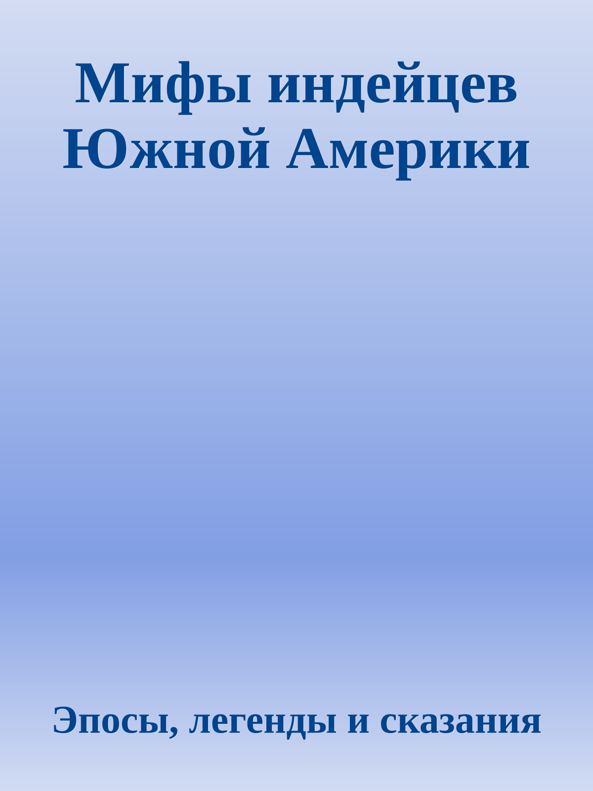 Мифы индейцев Южной Америки