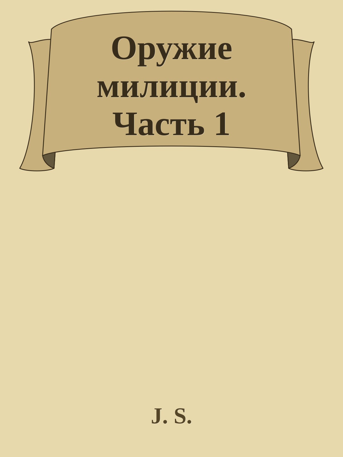 Оружие милиции. Часть 1