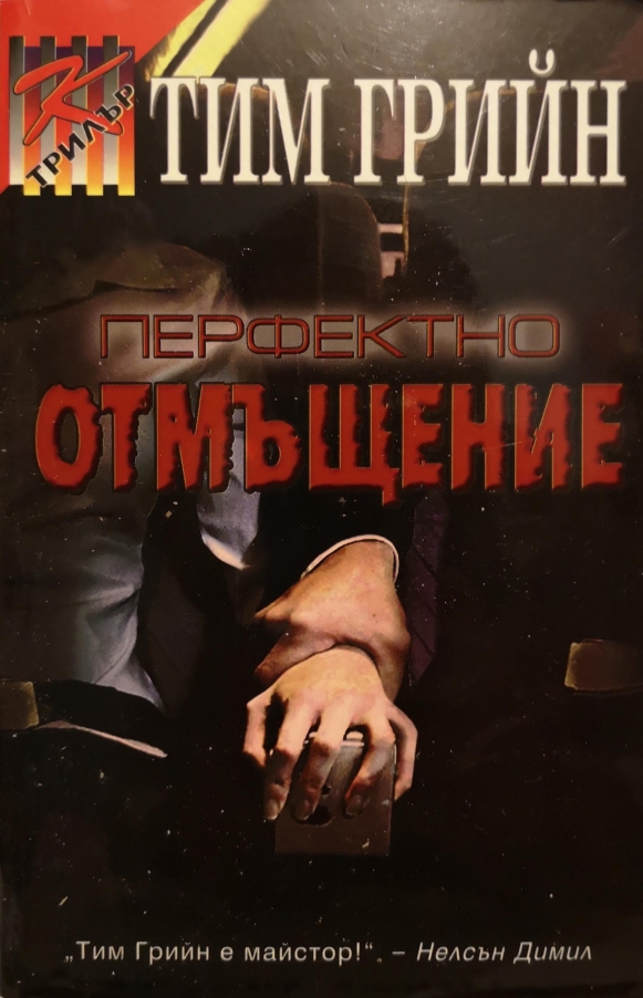 Перфектно отмъщение