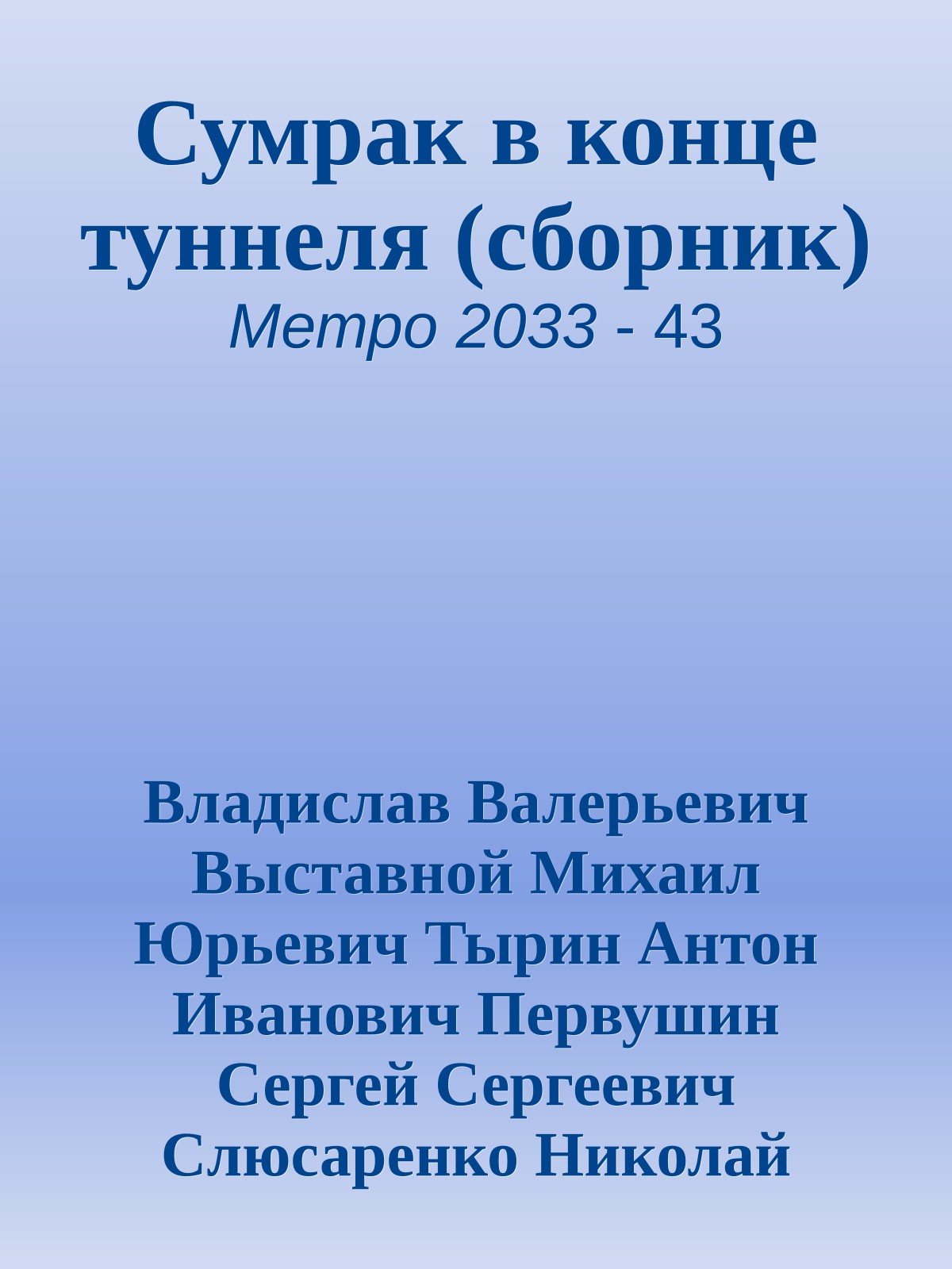 Сумрак в конце туннеля (сборник)