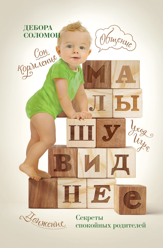 Малышу виднее. Cекреты спокойных родителей