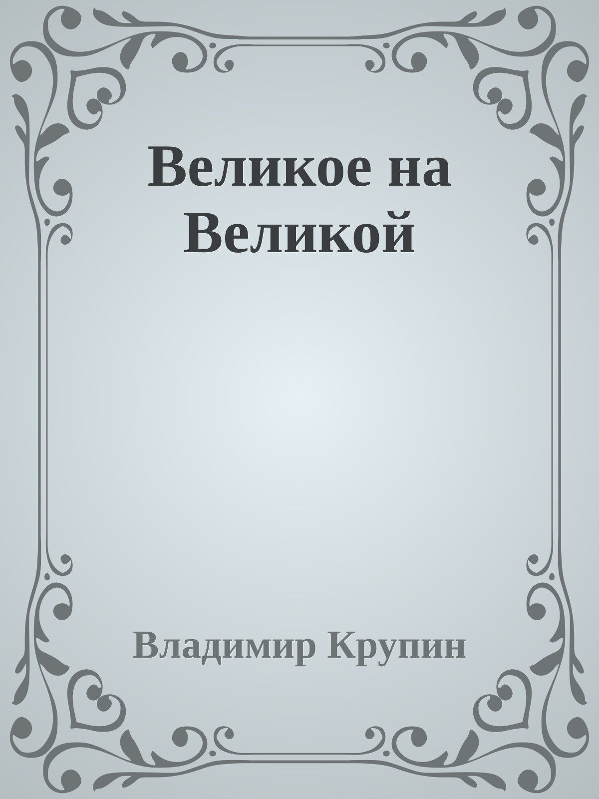Великое на Великой