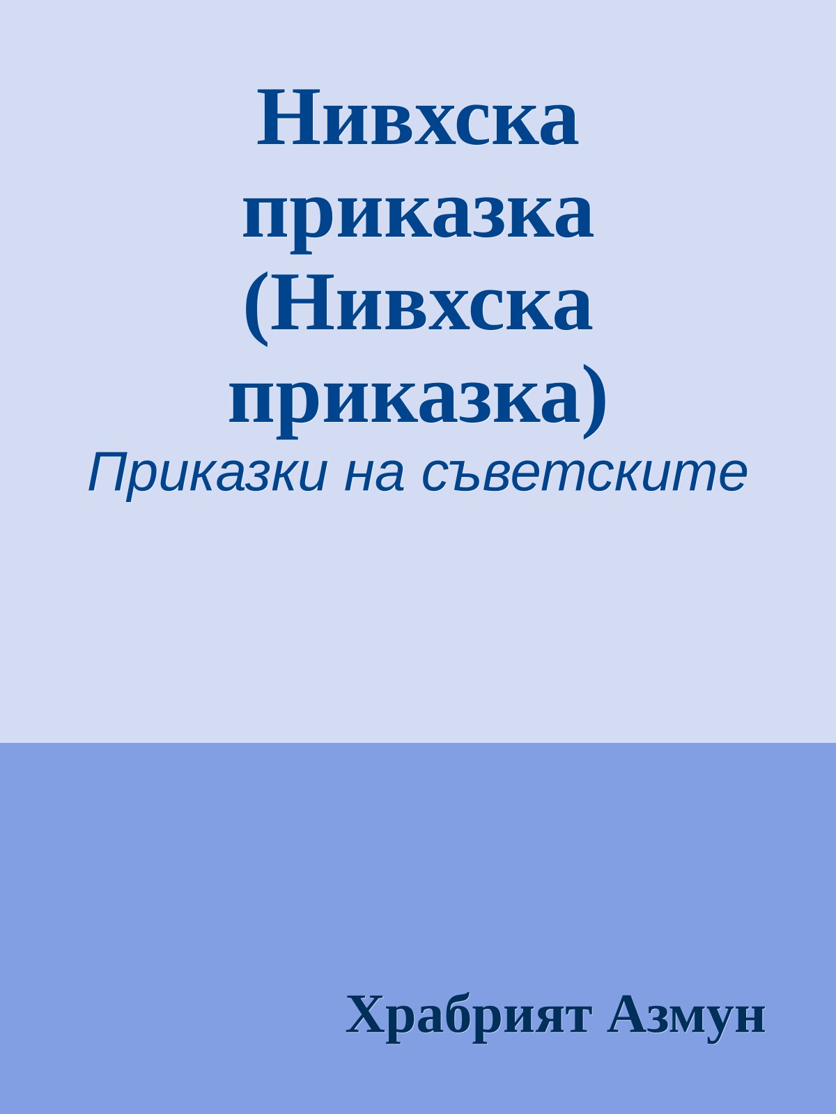 Нивхска приказка (Нивхска приказка)