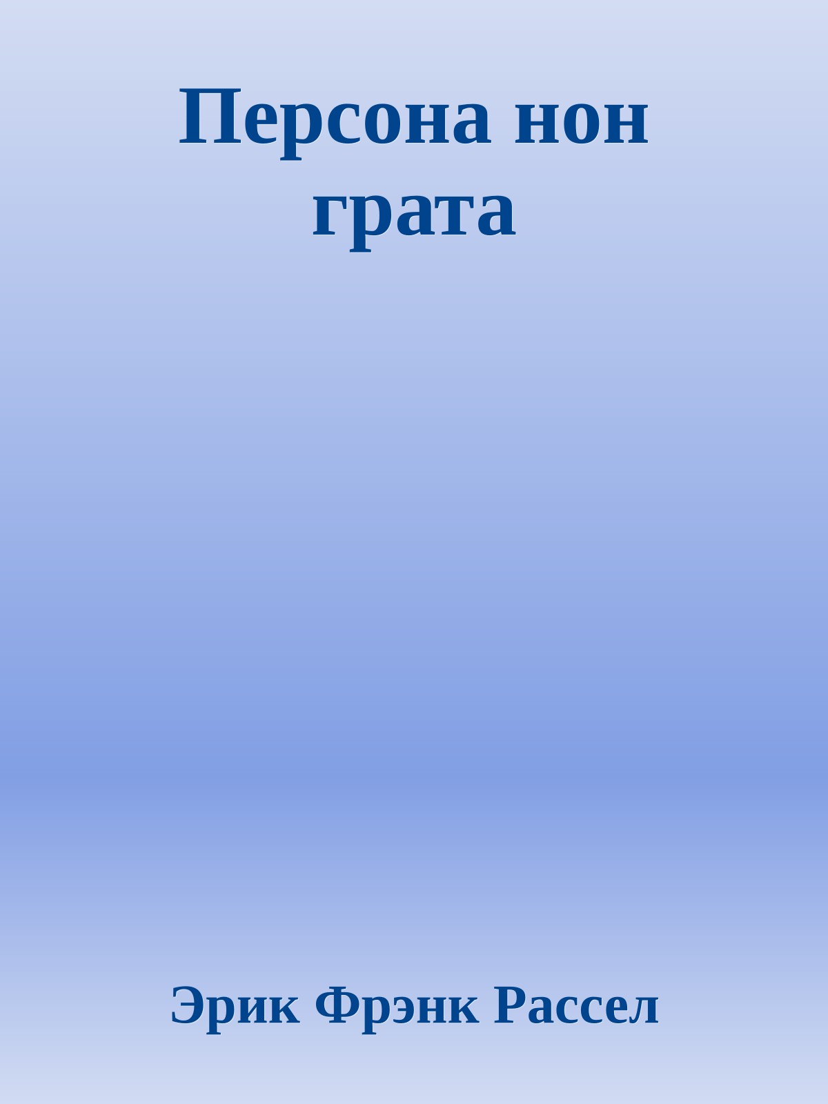Персона нон грата