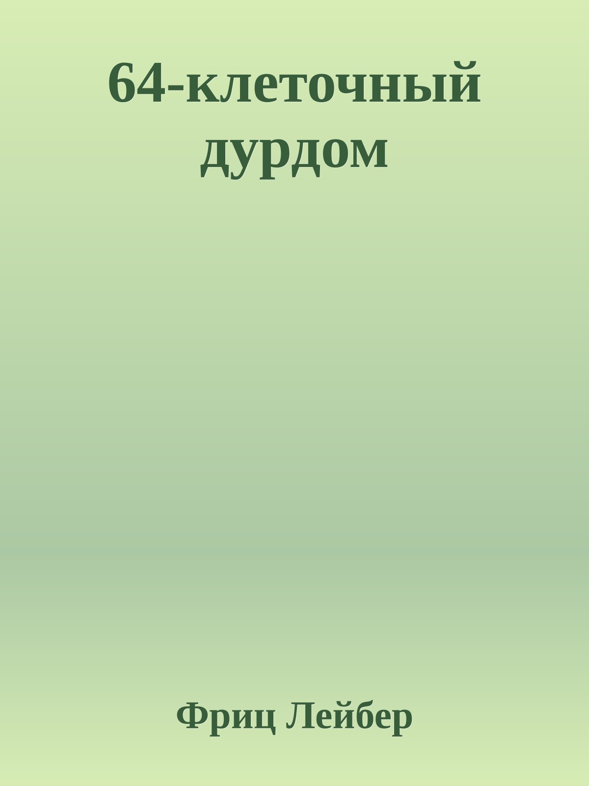64-клеточный дурдом