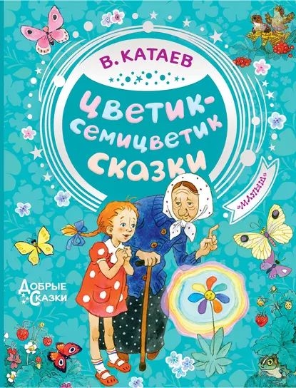 Цветик-семицветик [сборник]