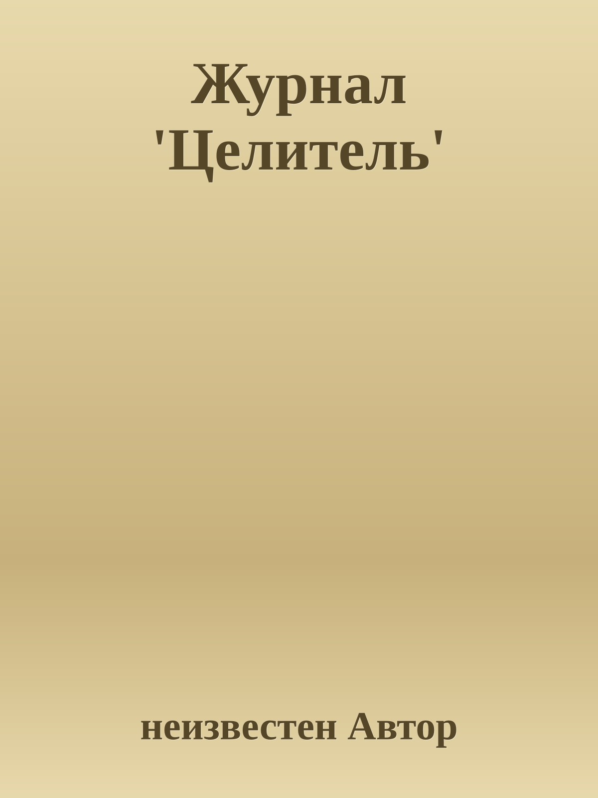 Журнал 'Целитель'