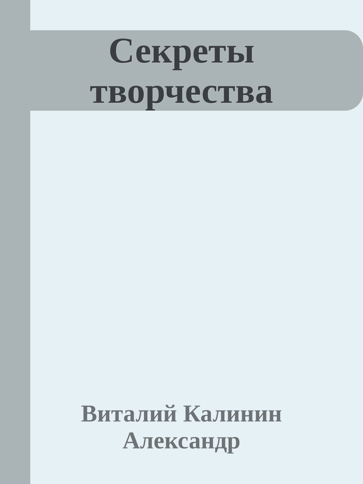 Секреты творчества