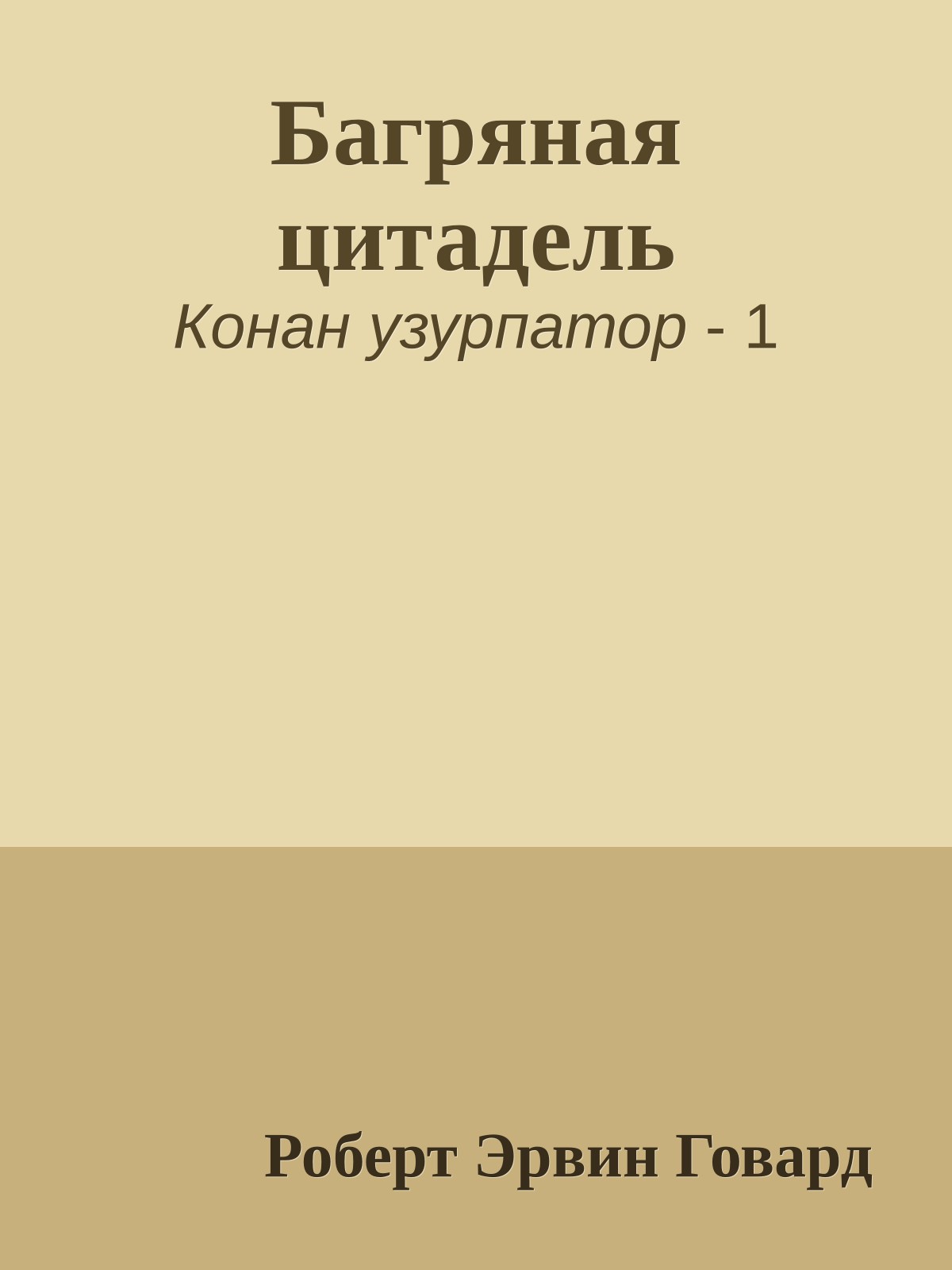 Багряная цитадель
