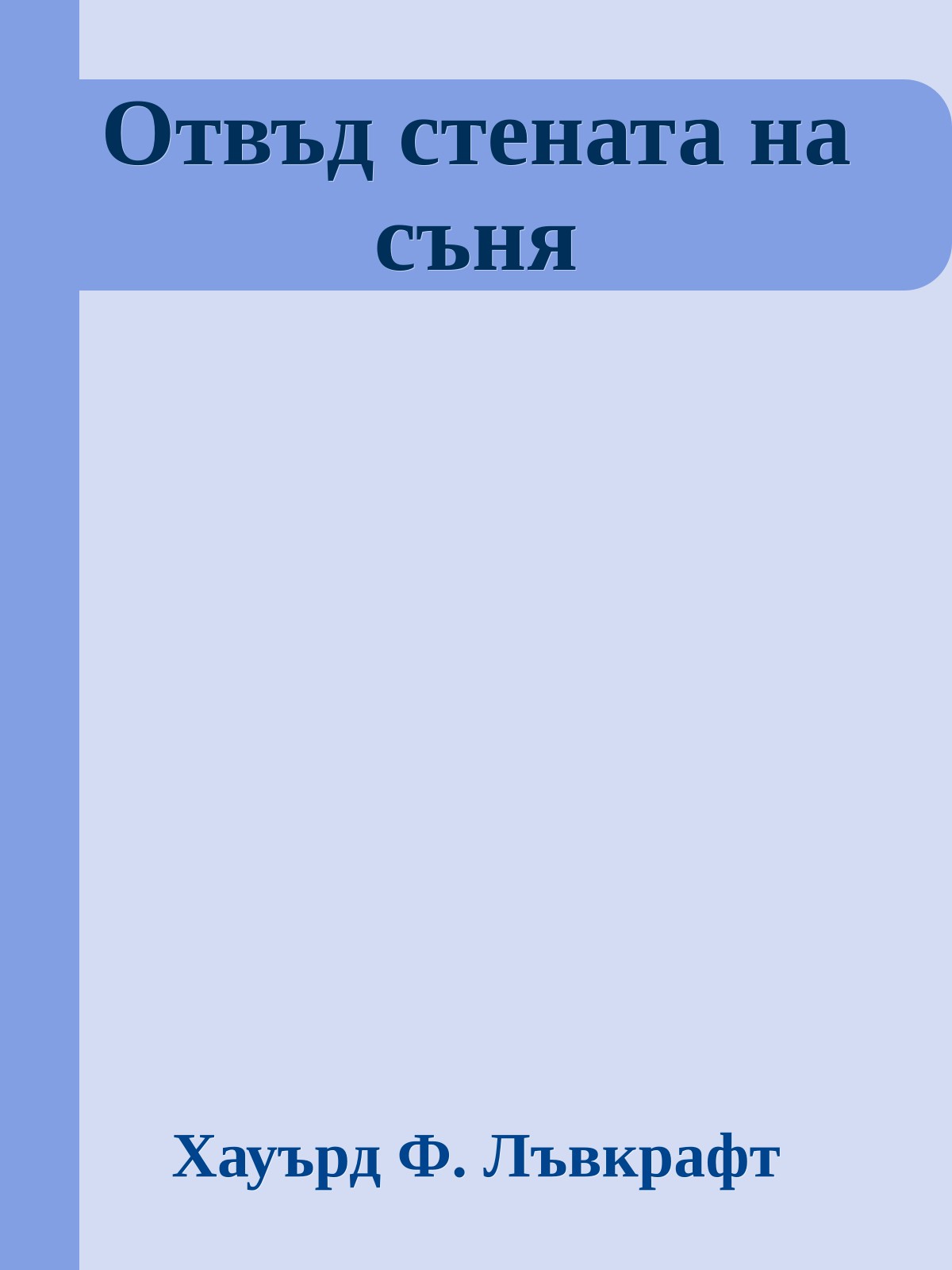 Отвъд стената на съня