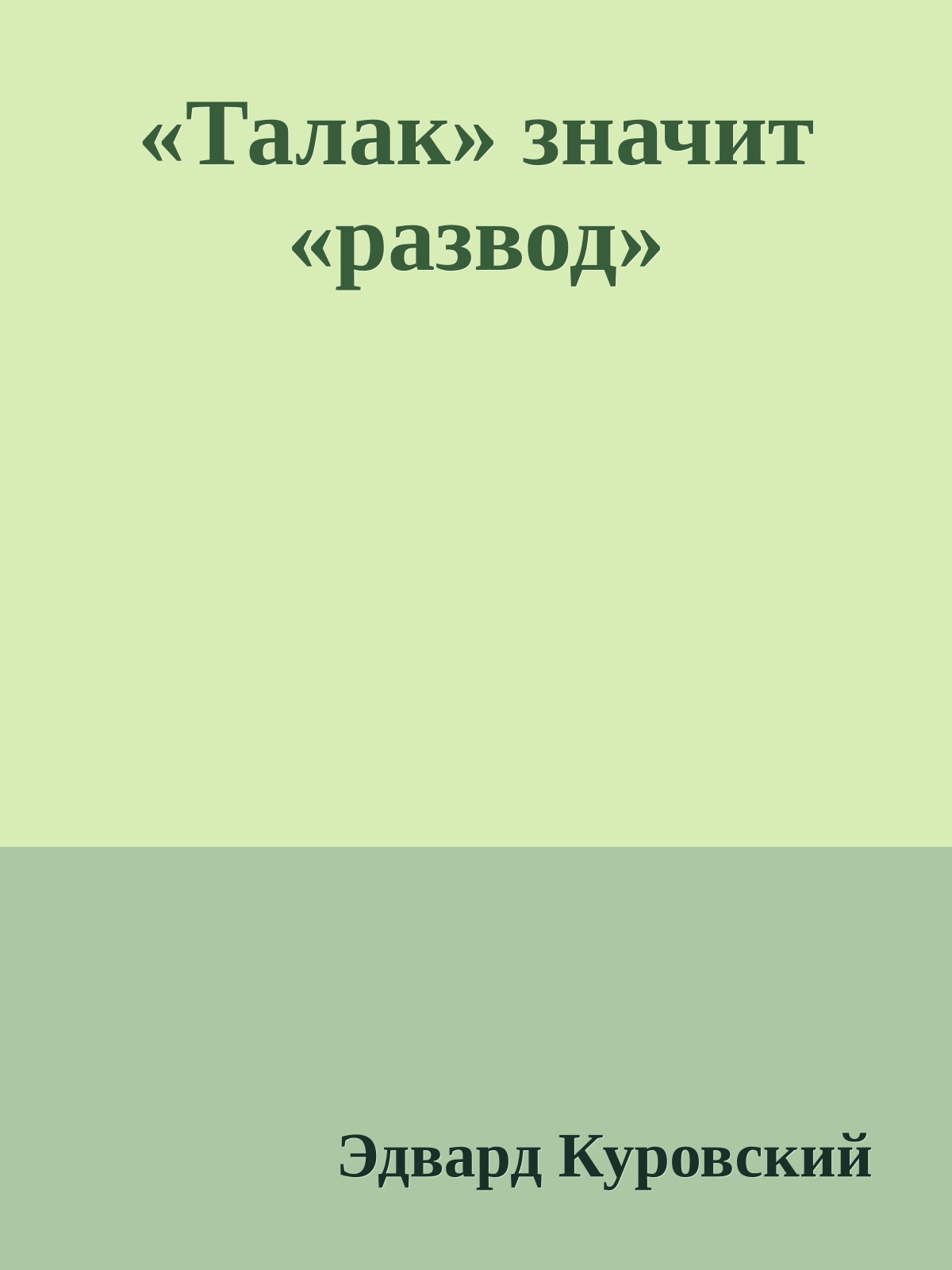 «Талак» значит «развод»