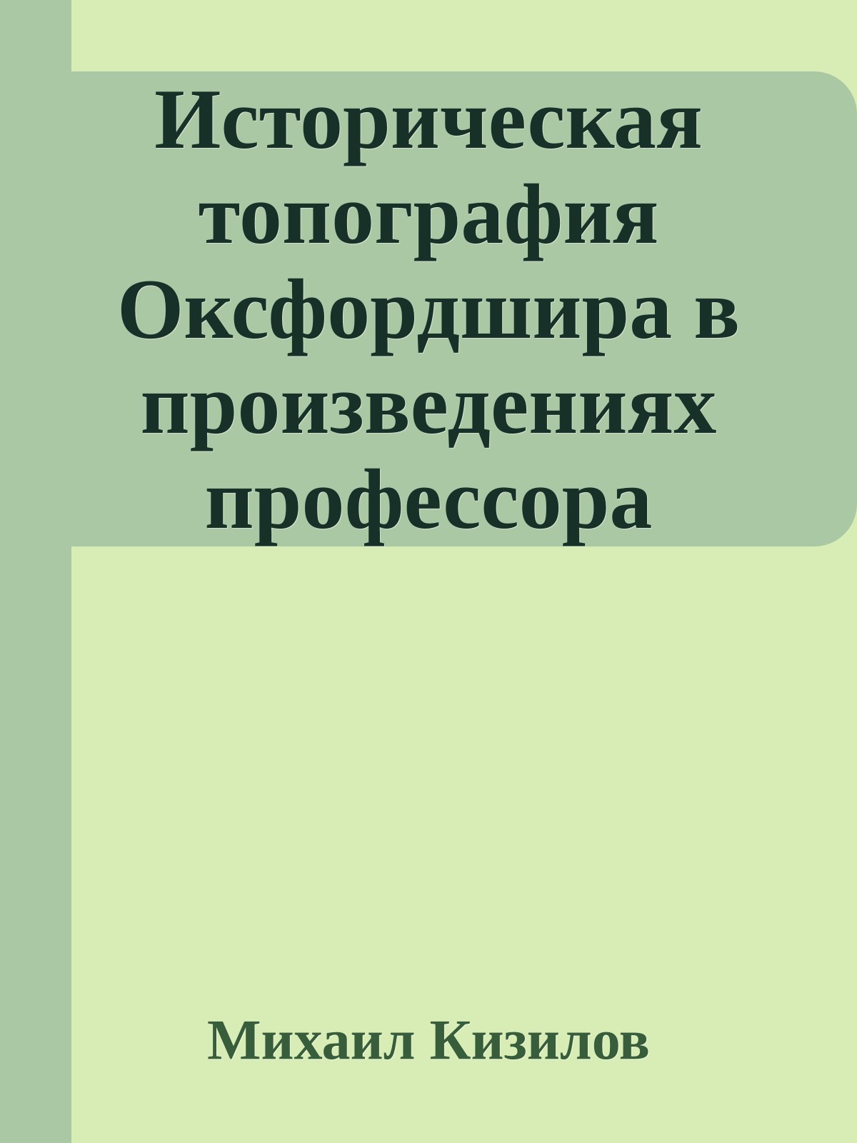 Историческая топография Оксфордшира в произведениях профессора английского языка и литературы Дж.Р.Р. Толкина