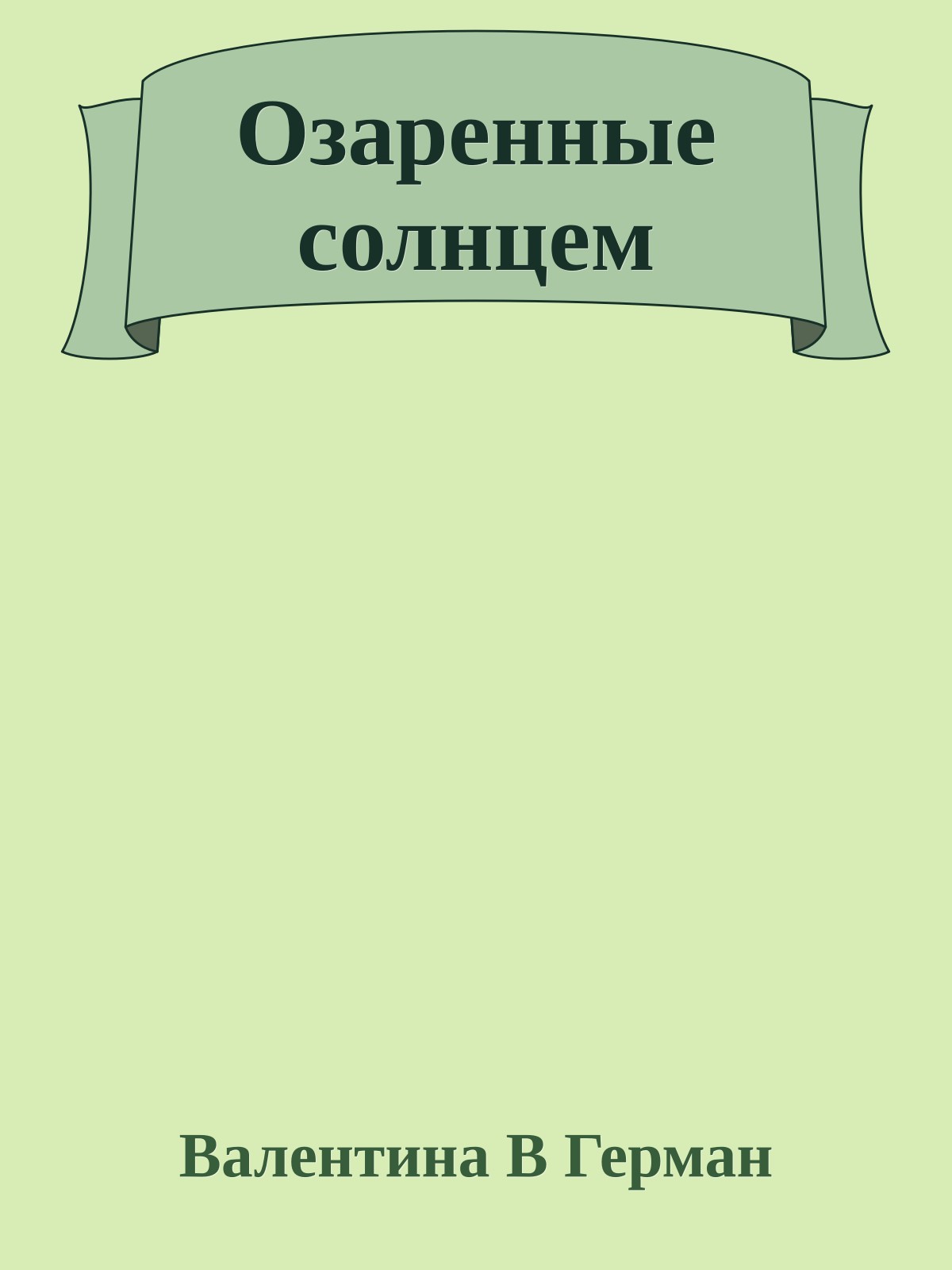 Озаренные солнцем