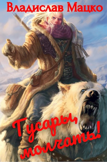 Гусары, молчать! Том 2 [СИ]