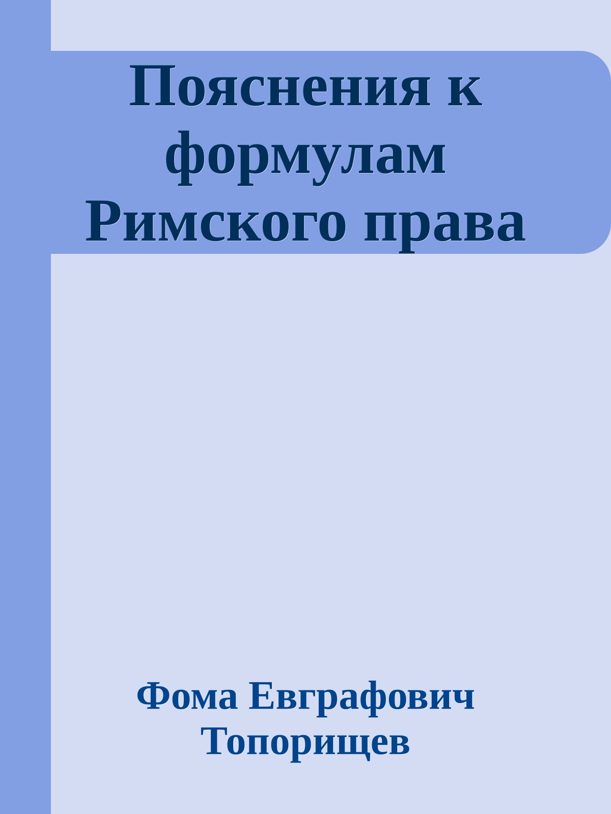Пояснения к формулам Римского права