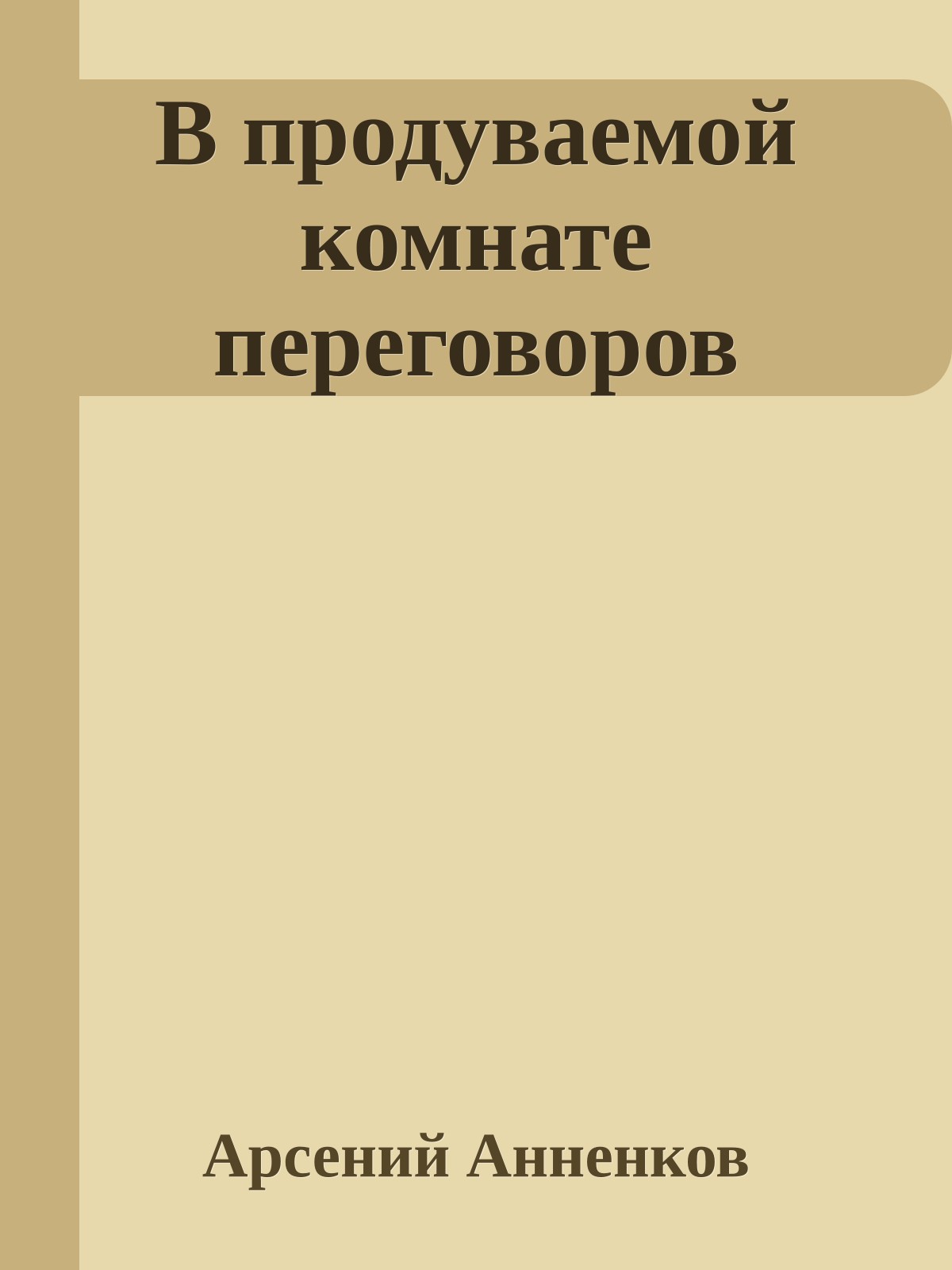 В продуваемой комнате переговоров