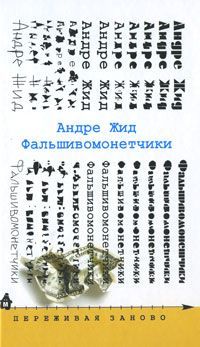 Фальшивомонетчики