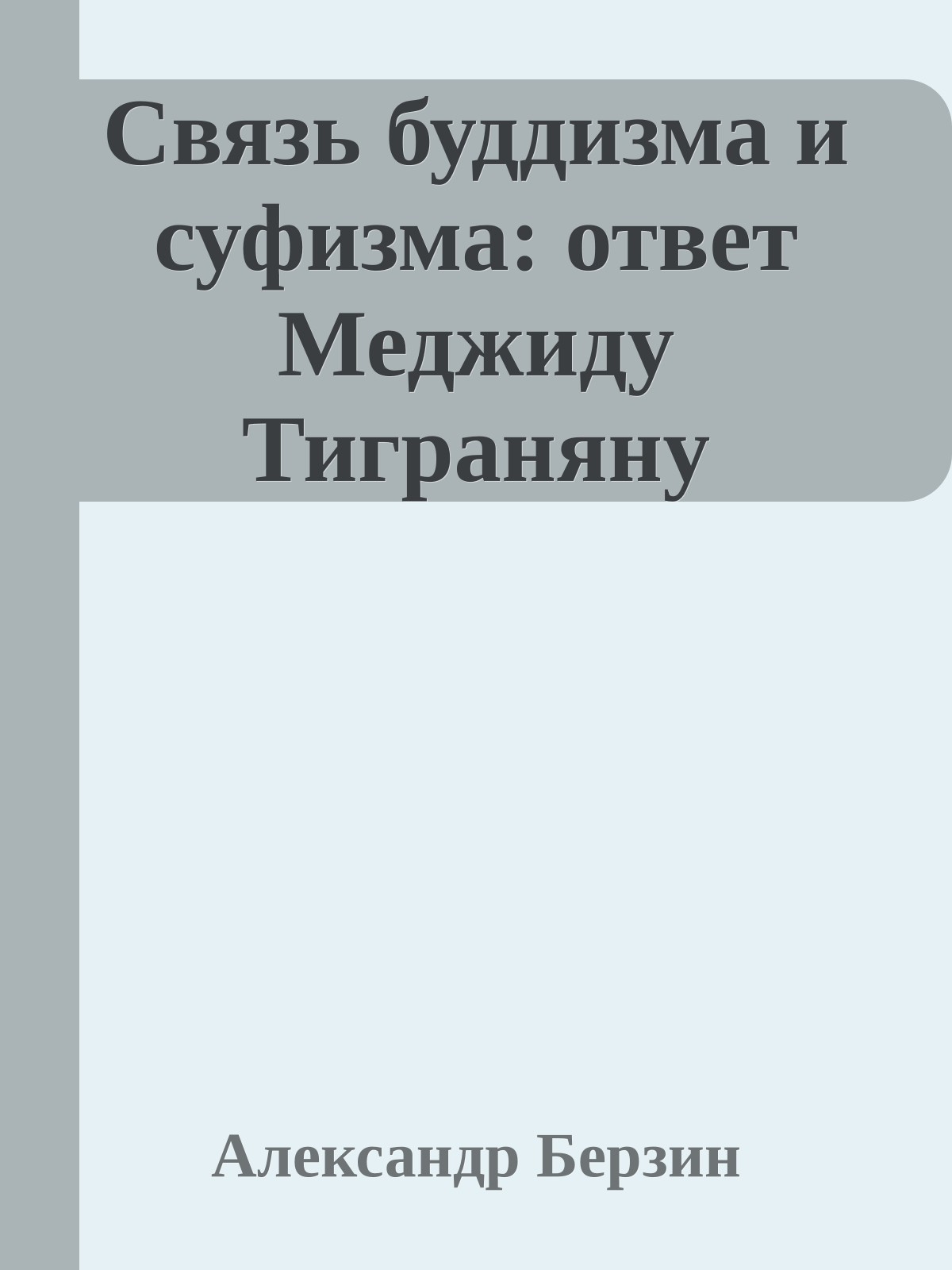 Связь буддизма и суфизма: ответ Меджиду Тиграняну