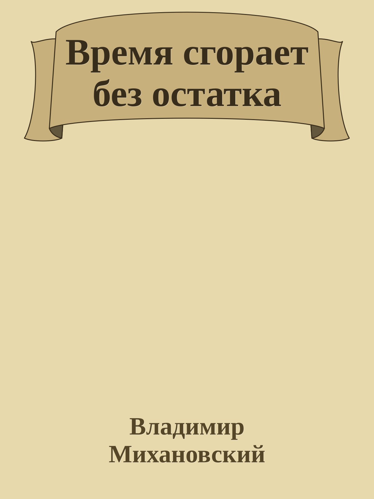 Время сгорает без остатка