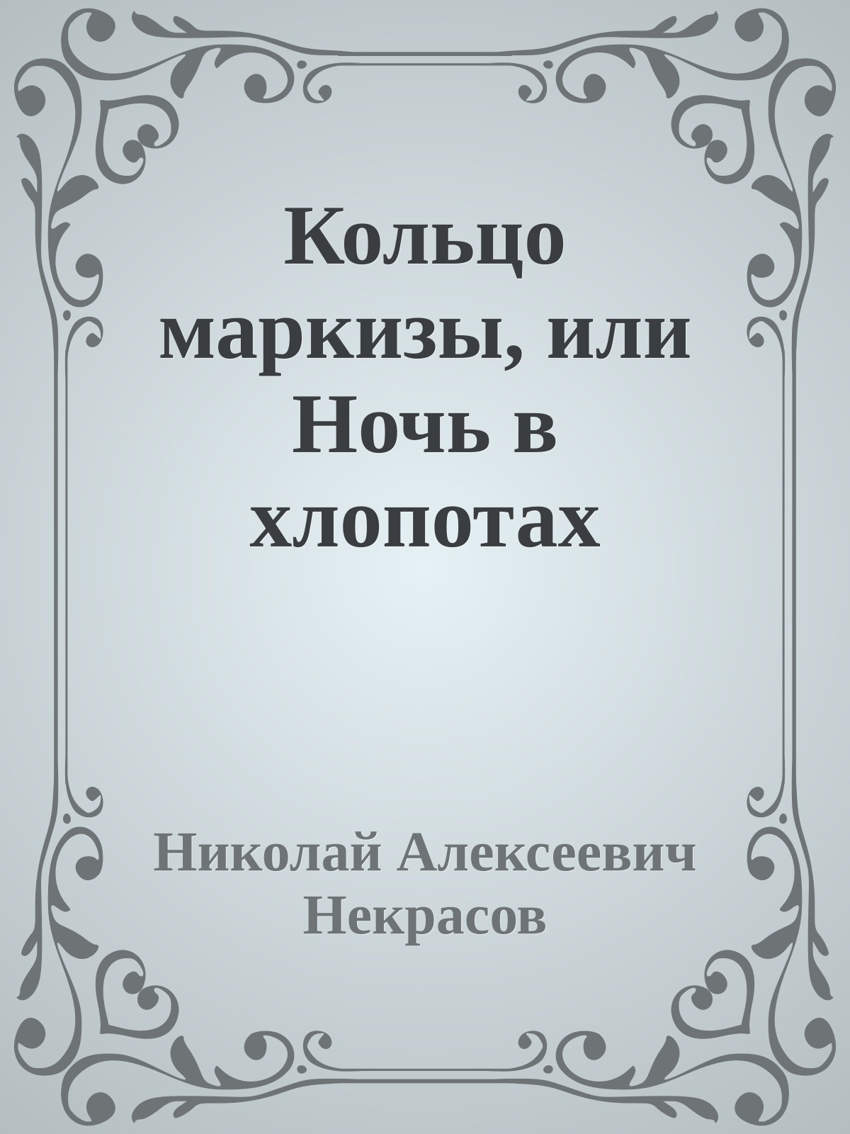 Кольцо маркизы, или Ночь в хлопотах
