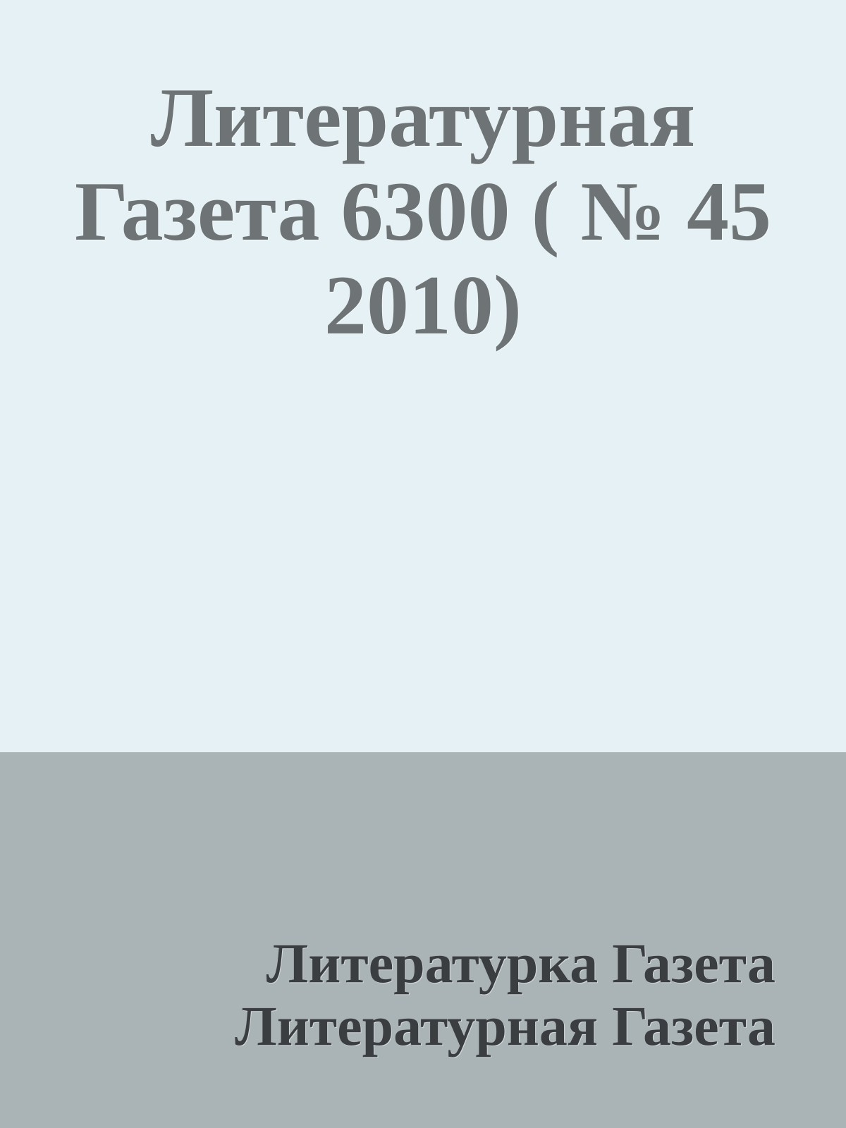 Литературная Газета 6300 ( № 45 2010)