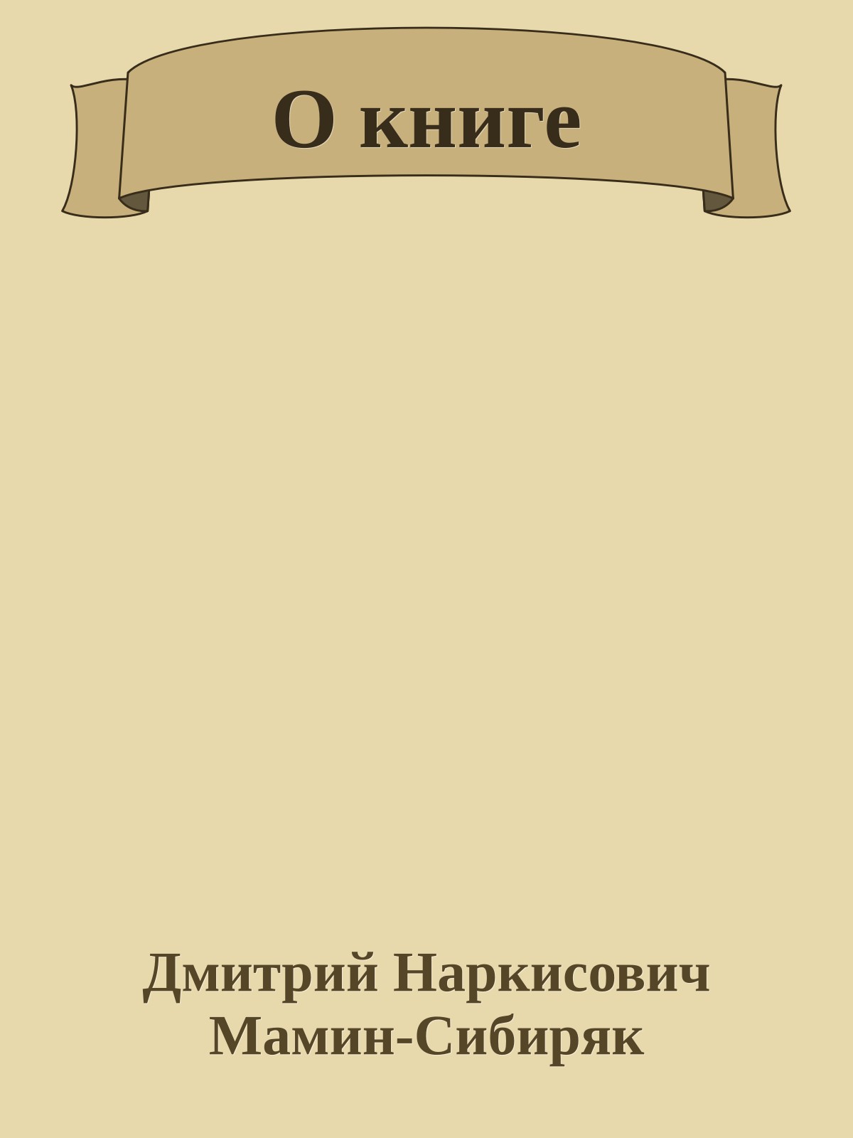 О книге