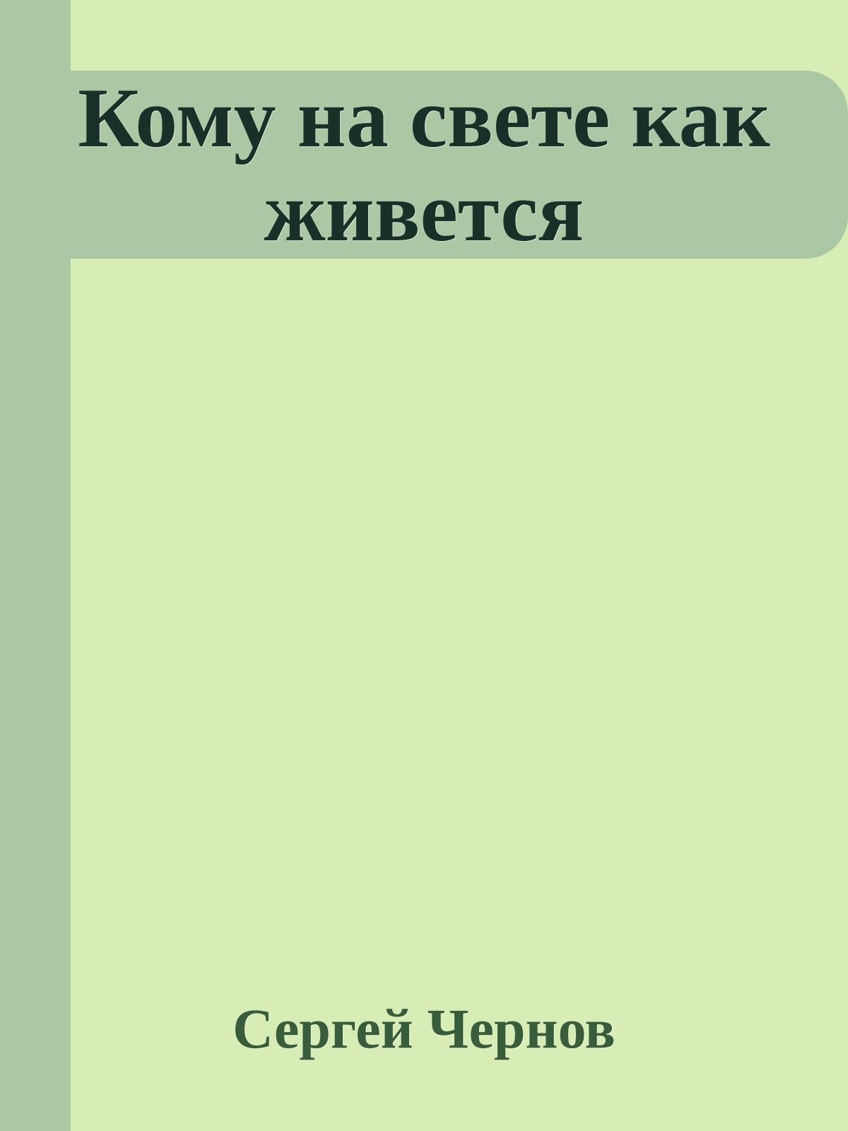 Кому на свете как живется