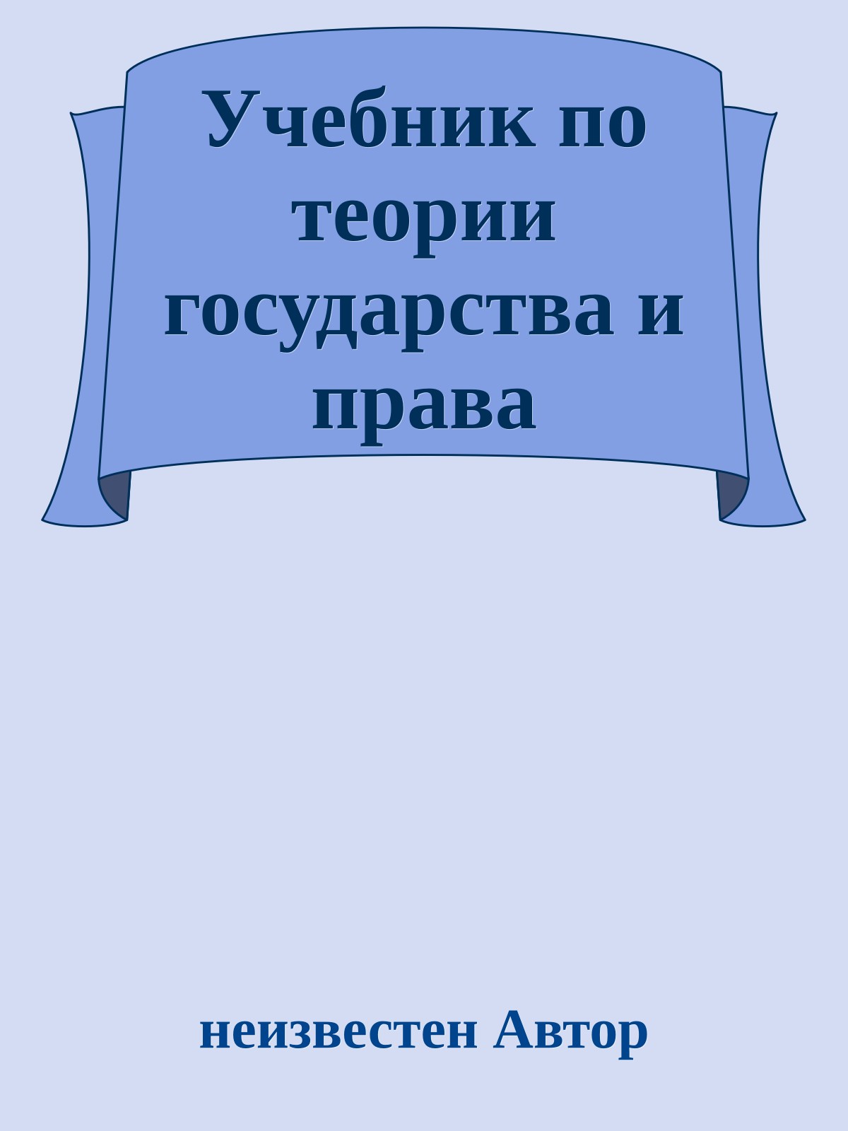 Учебник по теории государства и права