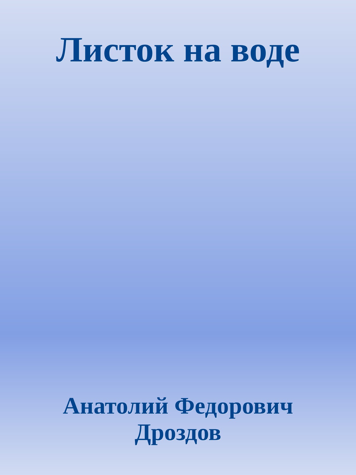 Листок на воде