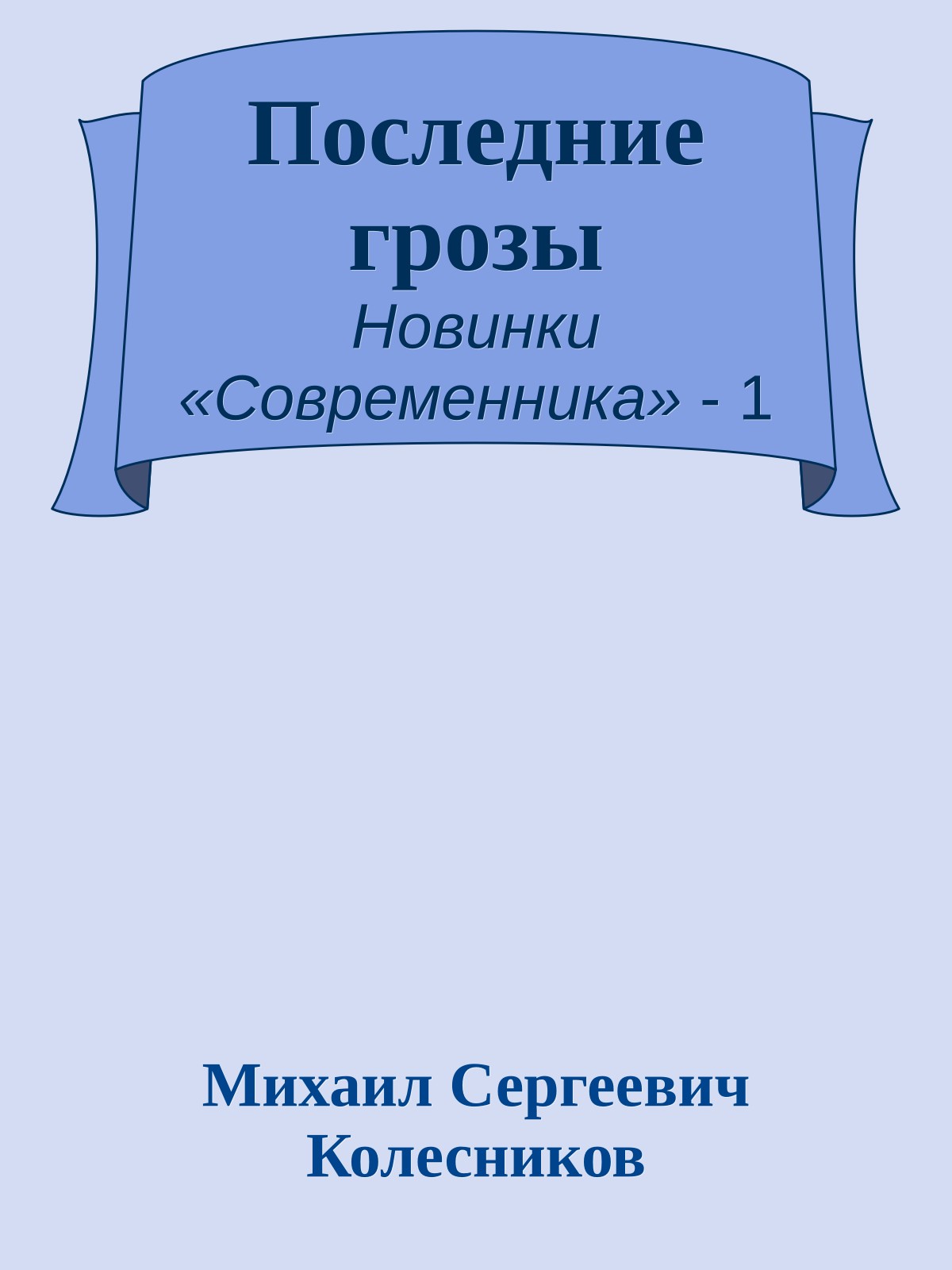 Последние грозы