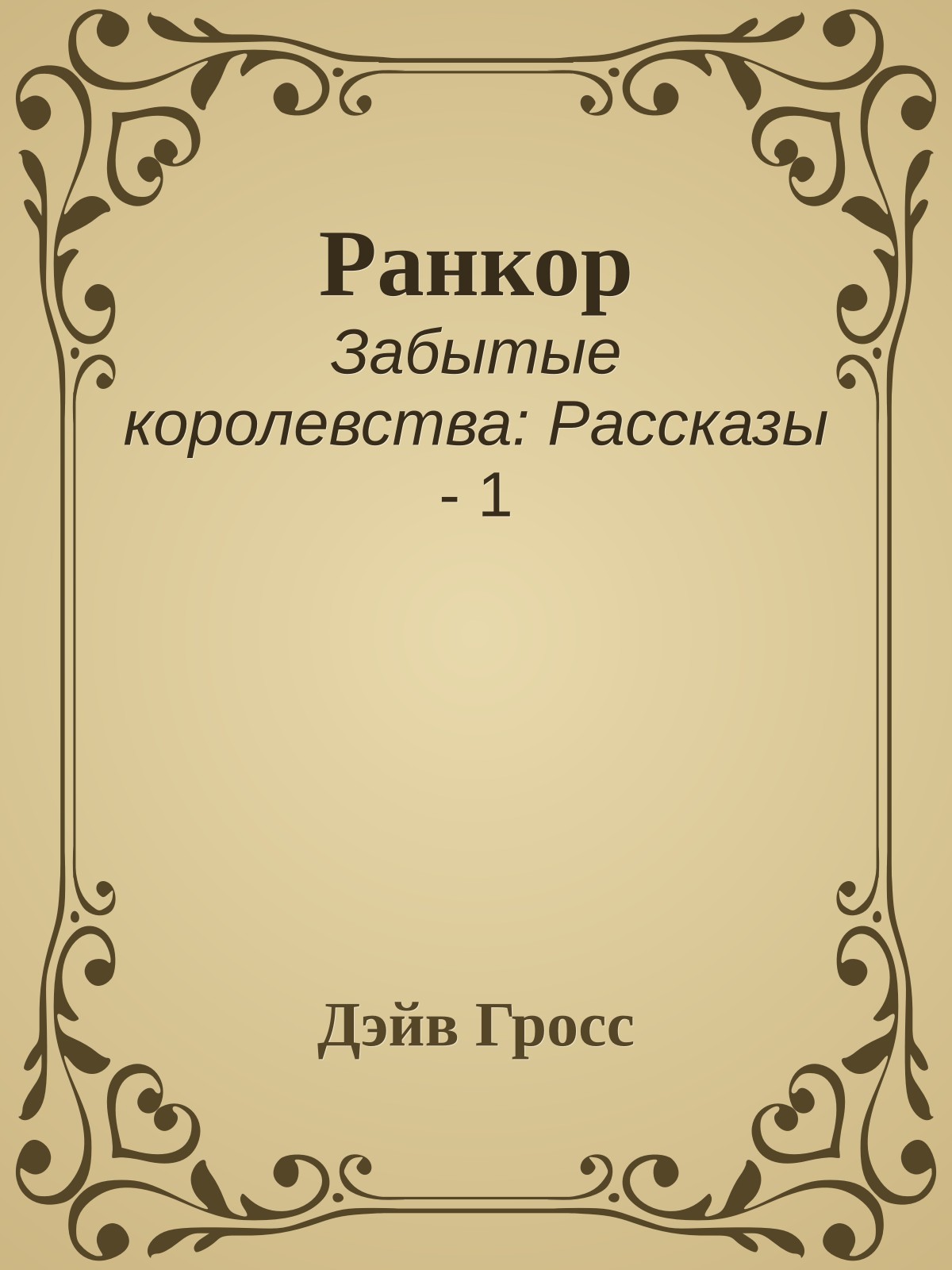 Ранкор