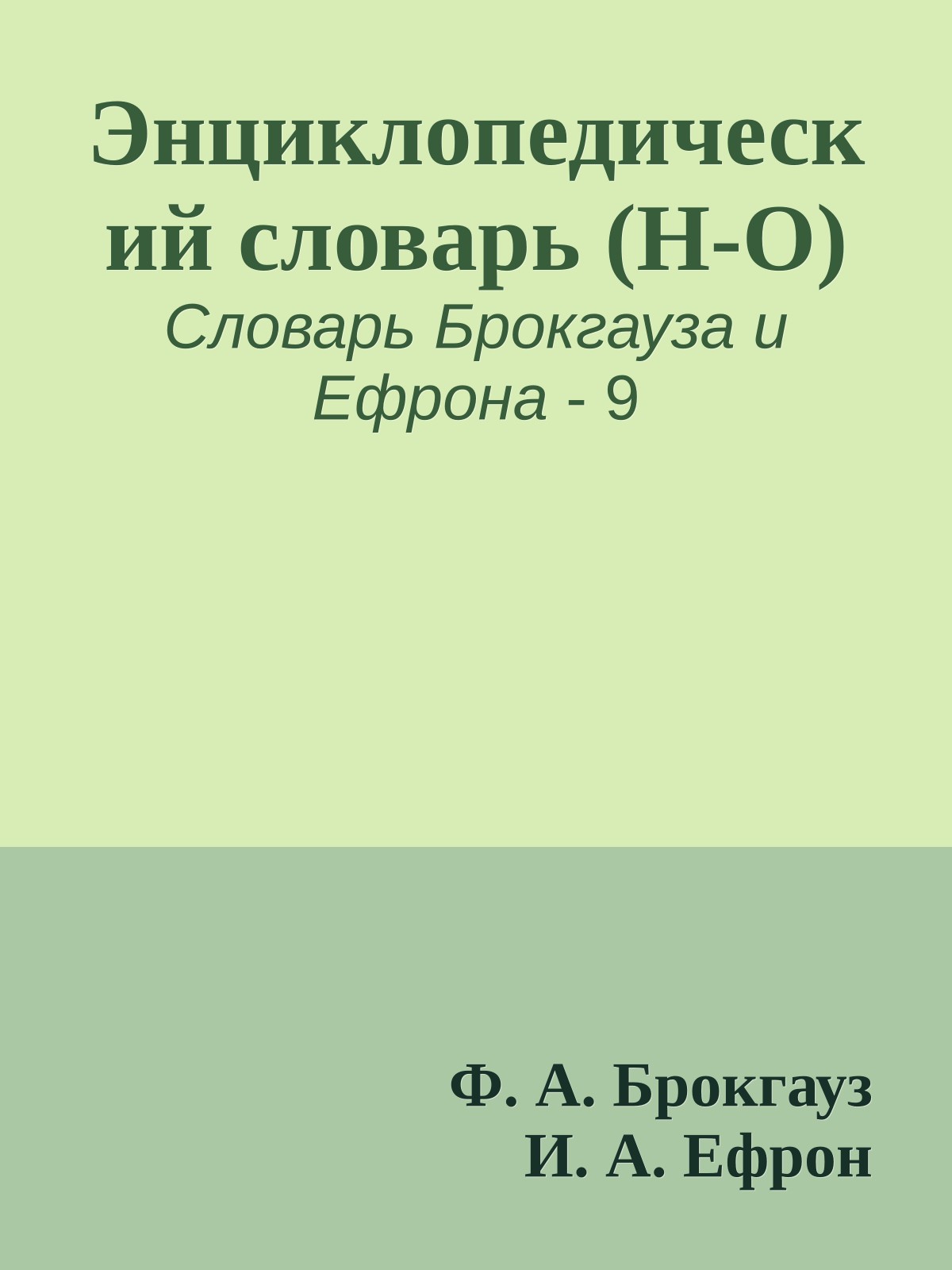 Энциклопедический словарь (Н-О)