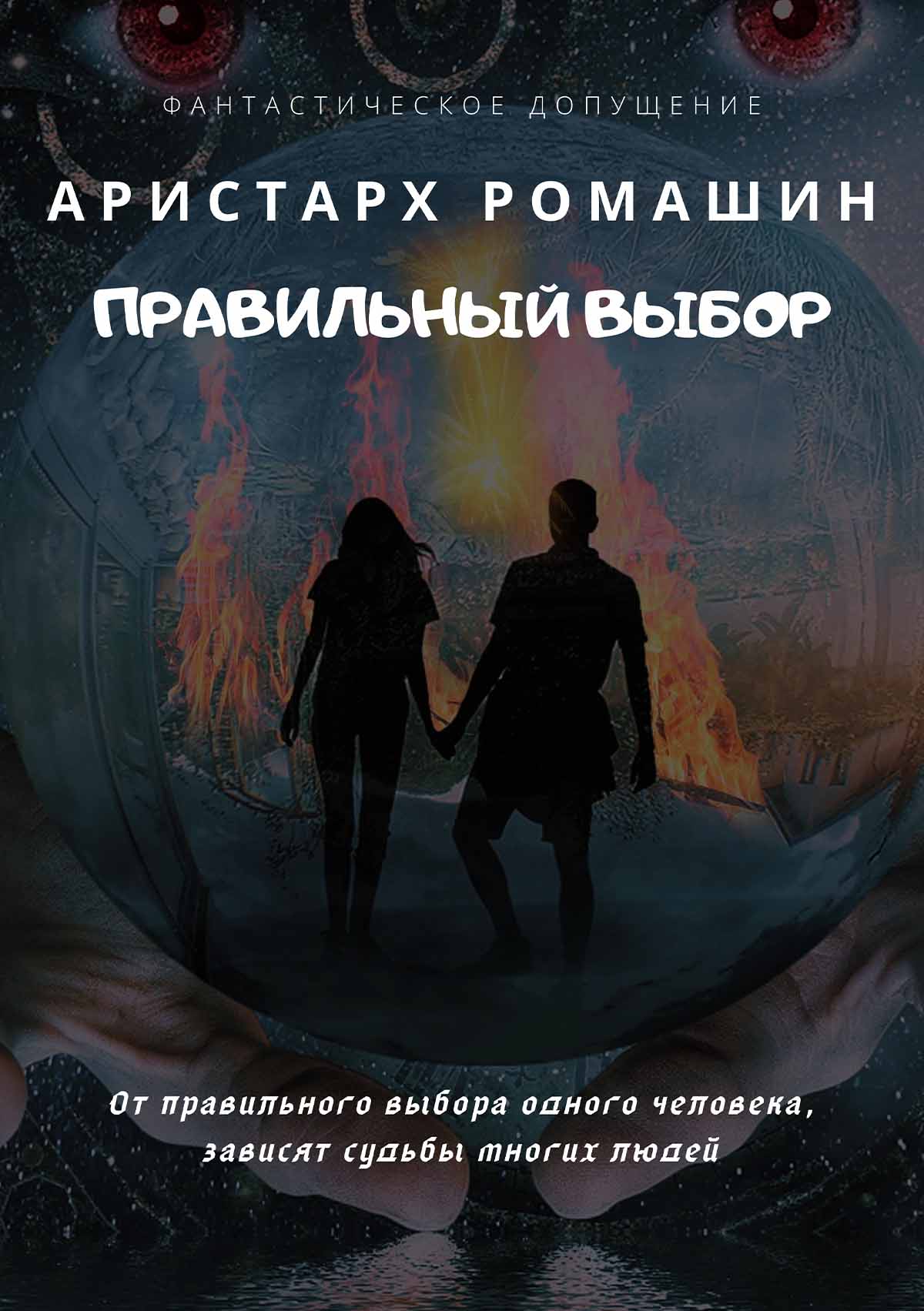Правильный выбор