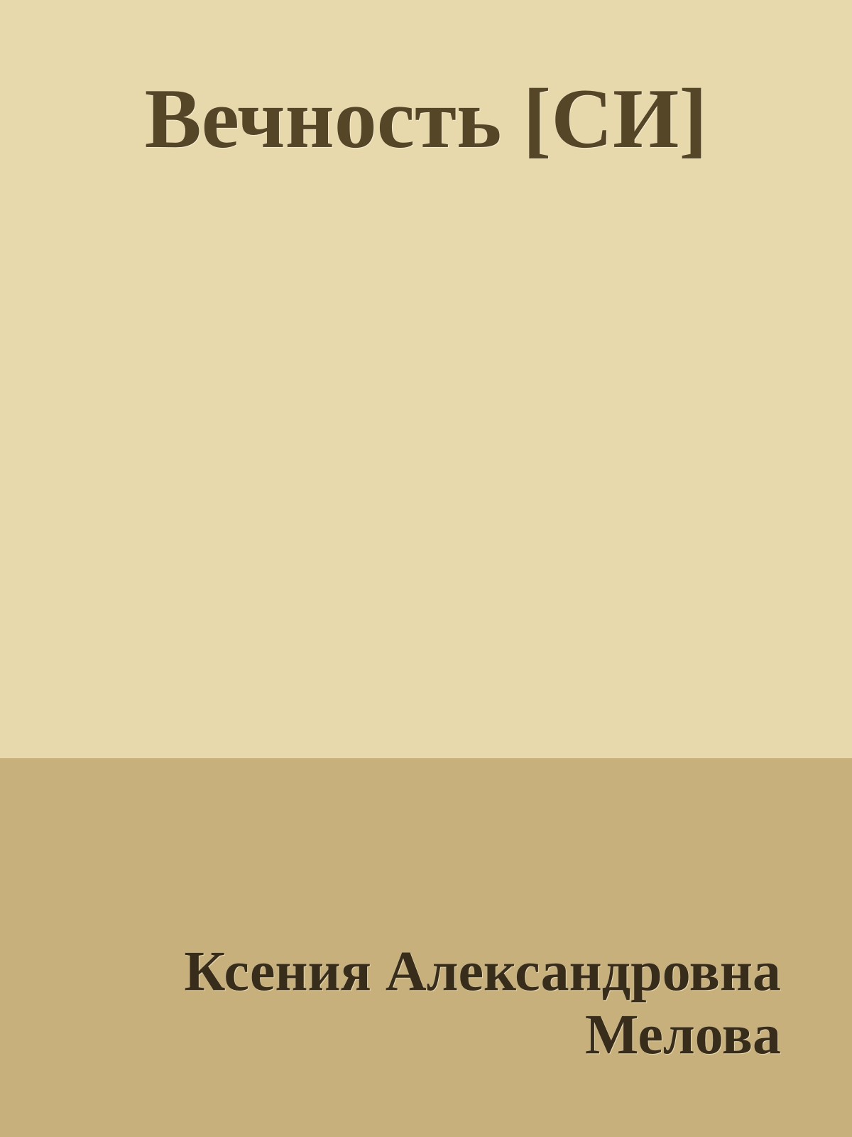 Вечность [СИ]