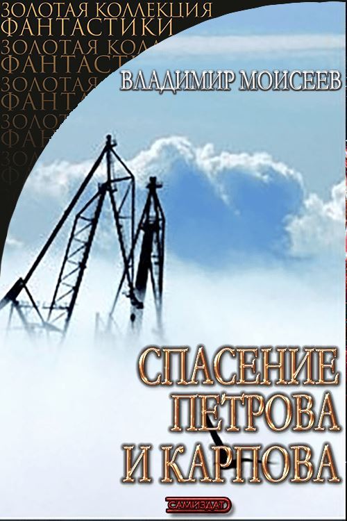 Спасение Петрова и Карпова